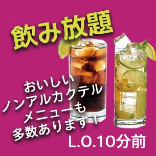 ラストオーダーは10分前！　種類豊富なノンアルコールカクテルも飲み放題！