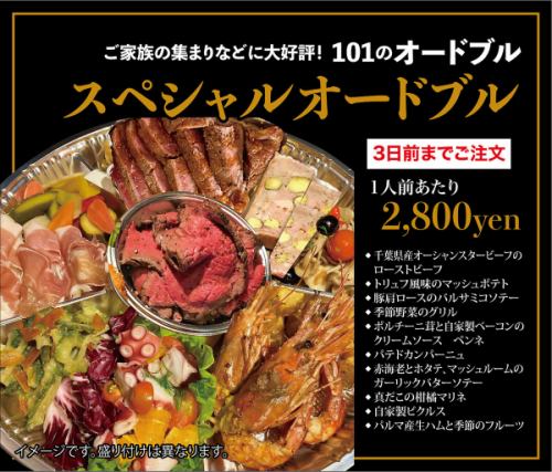 【３日前までにご予約を！】スペシャルオードブル
