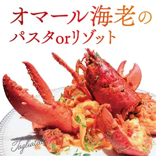 オマール海老のパスタ or リゾット
