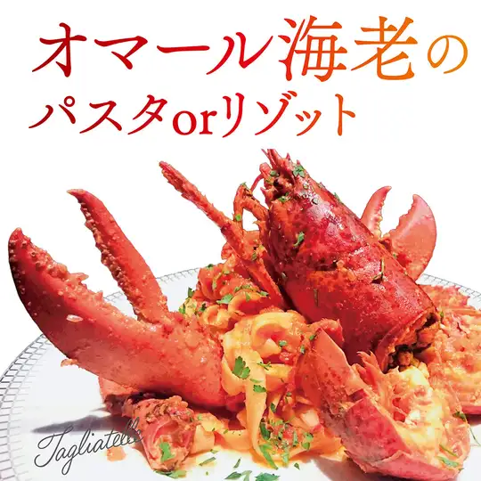 オマール海老のパスタ or リゾット