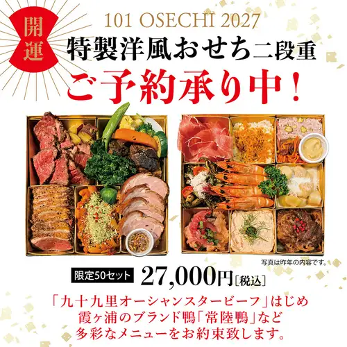 【洋風おせち】予約開始！