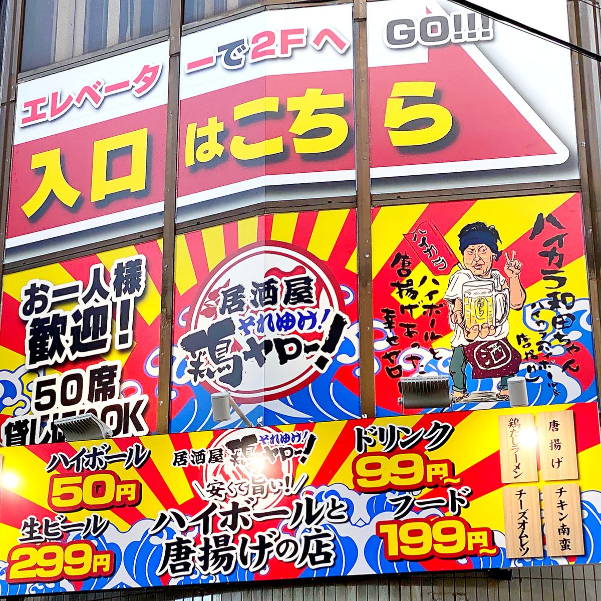 Kaku Highball 50 日元！酸、酒、汽水 99 日元！生啤酒 299 日元