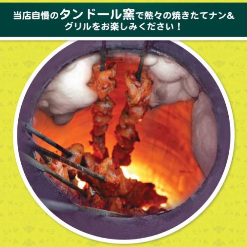 タンドール窯で焼き上げる本格ナンと絶品グリル☆