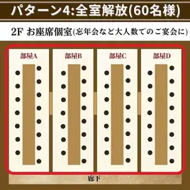 【2階フロア貸切】全室開放・団体貸切(最大60名様)全ての襖を取り払った、最大60名様まで対応可能な空間です。他のお客様に気兼ねすることなく、ご宴会をお楽しみください。