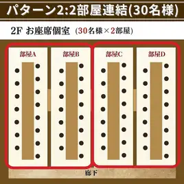 【2階パターン2】2部屋連結スペース(30名様×2組)