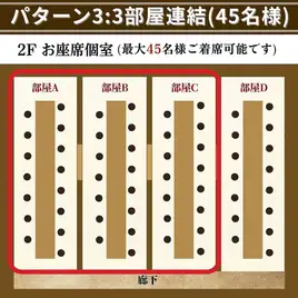 【2階パターン3】3部屋連結・大宴会(45名様)
