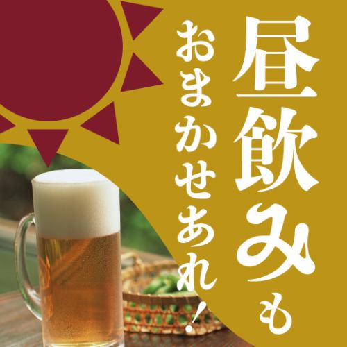 お昼から飲めます！