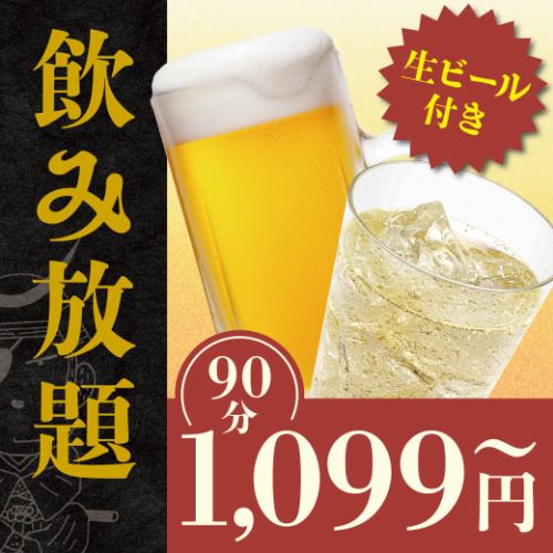 <<飲み放題>>