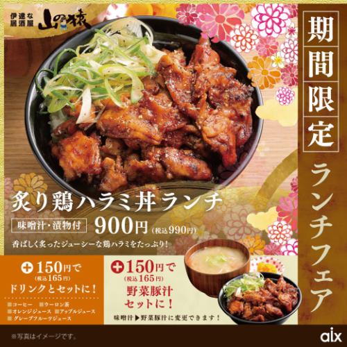 【期間限定】炙り鶏ハラミ丼ランチ