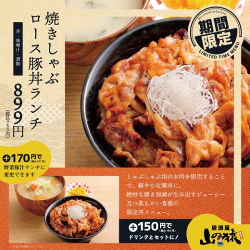 【期間限定】焼きしゃぶロース豚丼ランチ