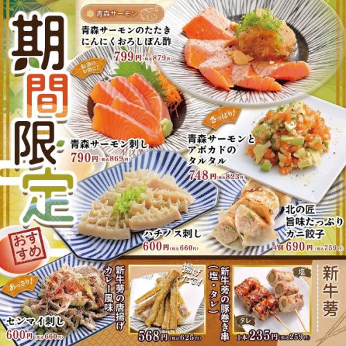 【期間限定】おすすめメニュー！