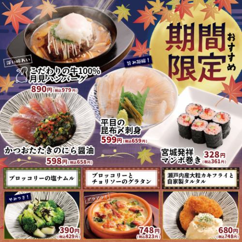 【期間限定】おすすめメニュー！