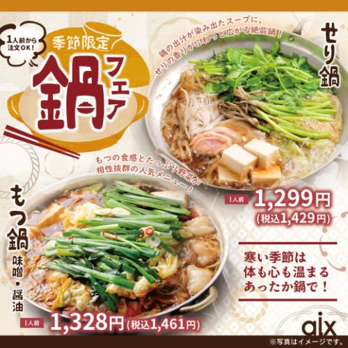 【季節限定】鍋フェア!寒い時期にピッタリの季節限定メニューです♪