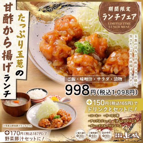 【期間限定】たっぷり玉葱の甘酢から揚げランチ