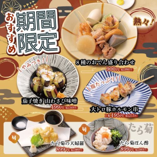 【期間限定】おすすめメニュー！