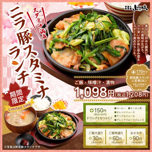 【期間限定】ニラ豚スタミナランチ