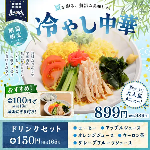 【期間限定】冷やし中華