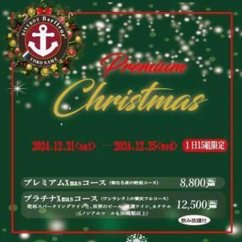 クリスマス特別コース(8800円）  (17:30-19:30)19:30退店