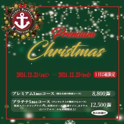 クリスマス特別コース(8800円）  (17:30-19:30)19:30退店