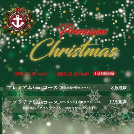크리스마스 플래티넘 코스(12500엔)