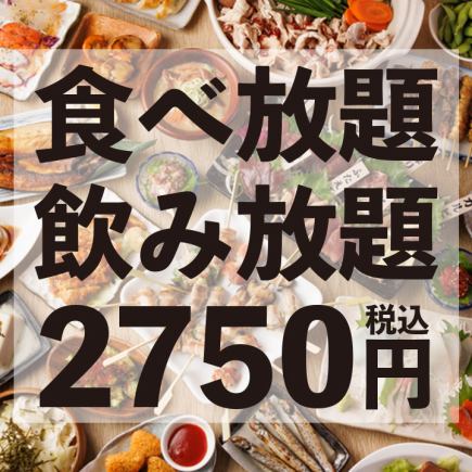 ＜食べ飲み放題＞おつまみ中心のリーズナブルな食べ放題！2H飲み放題付 2750円