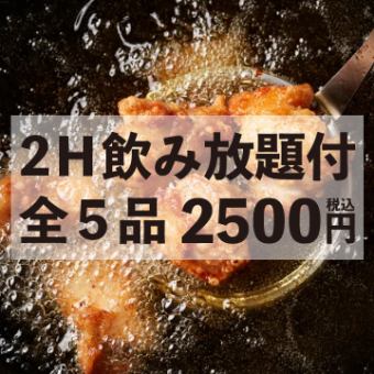 ＜お試し＞赤字覚悟のお得な宴会コース！全5品 2H飲み放題付 2500円