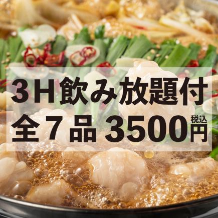 ＜選べる鍋＞(もつ鍋・豚すき鍋・水炊き鍋)から選べる鍋料理！全7品 3H飲み放題付 3500円