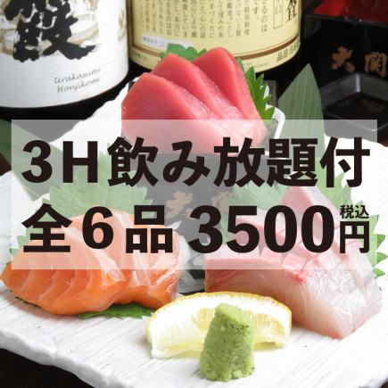 ＜奮発海鮮＞豊洲直送の鮮魚を贅沢に味わう！全6品 3H飲み放題付 3500円