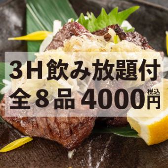 ＜太鼓判＞名物ネギ塩牛タン焼き・本日のお造り・自家製唐揚げなど！全8品 3H飲み放題付 4000円