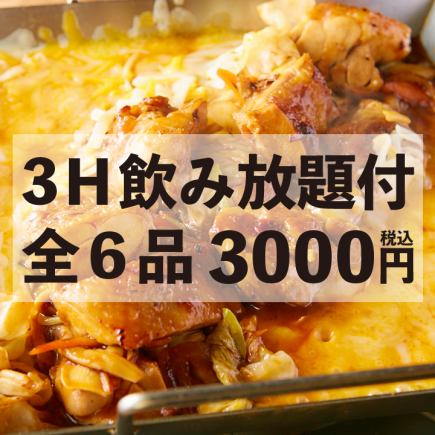 ＜韓国フェア＞チーズタッカルビ・スンドゥブチゲ・明太チーズなど！全6品 3H飲み放題付 3000円