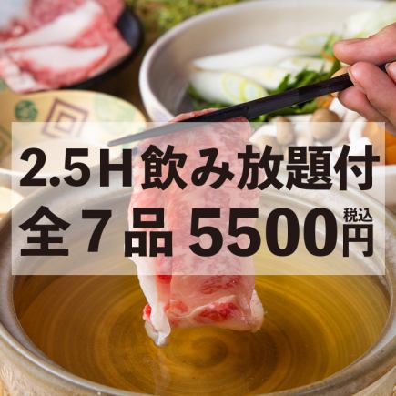 ＜至高の宴会＞(A5和牛すき焼き・A5和牛しゃぶ・国産豚しゃぶ)！全7品 2.5H飲み放題付 5500円