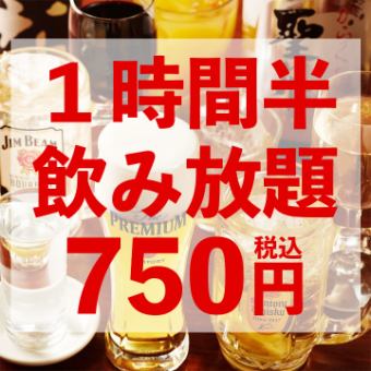 ＜当日OK＞生ビール付き！1時間半飲み放題 750円