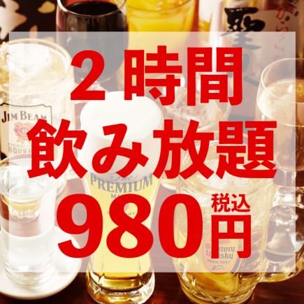 ＜当日OK＞生ビール付き！2時間飲み放題 980円