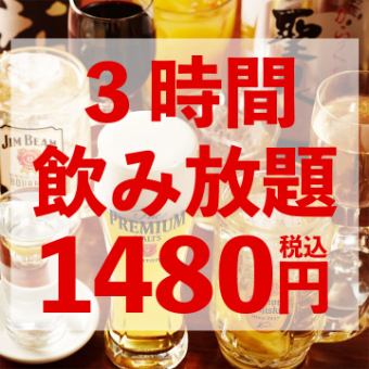 ＜当日OK＞生ビール付き！3H飲み放題 1480円
