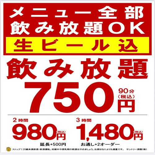 ＜お得＞生ビール付き飲み放題750円～