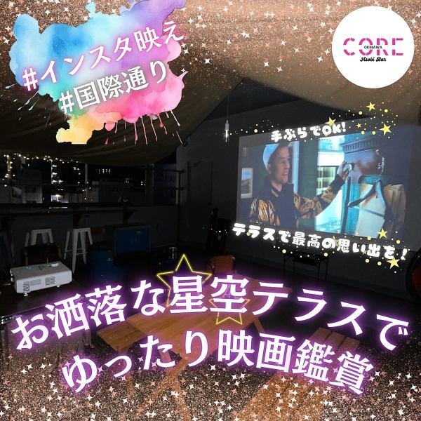 【星空テラスで楽しめる】映画鑑賞