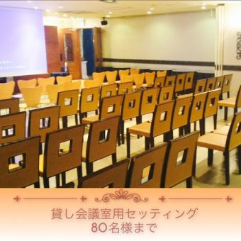 [Conference room] [Seminar] [Lecture] Settings that can seat up to 80 people ♪ Hold a social gathering directly after the meeting or seminar lecture ♪