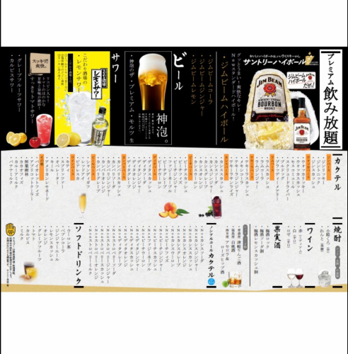 【プレミアムモルツ付き】100種類飲み放題メニュー♪