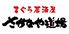 さかなや道場　木更津店　