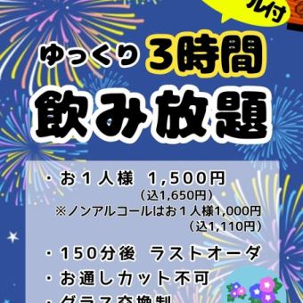 単品3時間飲み放題！！ 