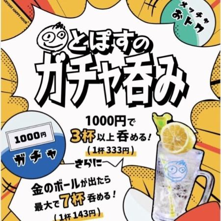 【超得0次会プラン2.0】ガチャ利用者90％！リピーター率95％人気のガチャ呑みとおつまみがセット