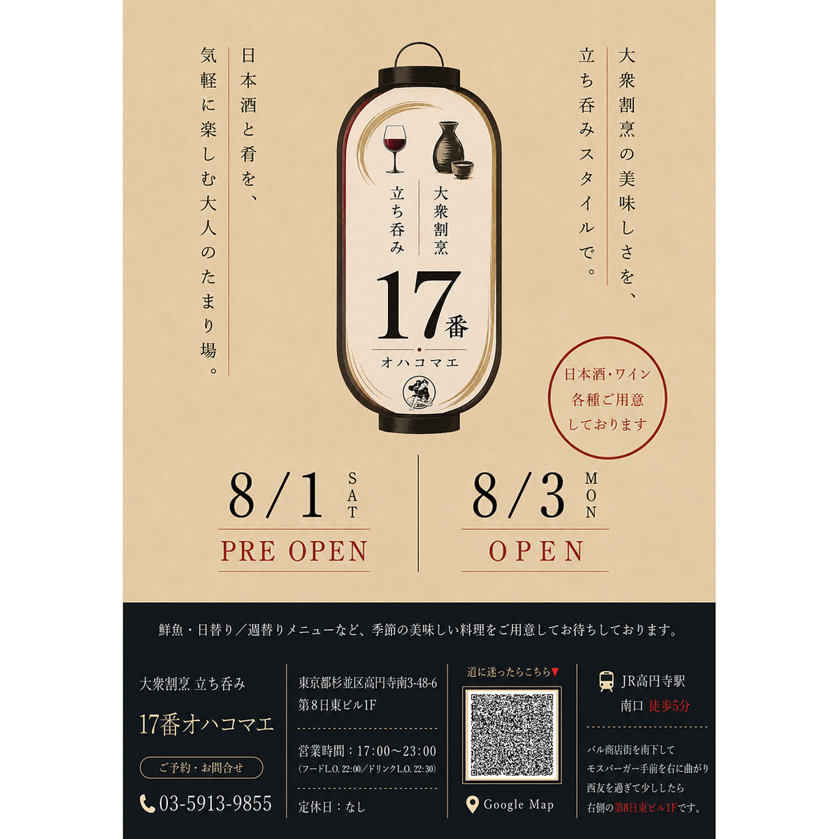 全国の日本酒とワインと旬の肴を気軽に楽しめる立ち飲み酒場