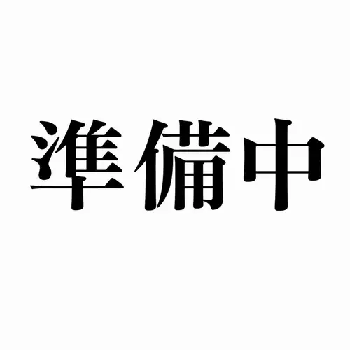 <p>準備中のため今しばらくお待ちくださいませ。</p>