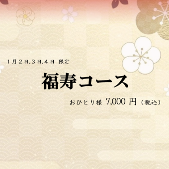 ☆1月2~4日限定!福寿コース。.:*・゜豚ヘレ肉のハチミツ黒酢ソースなど全9品7,000円(税込)