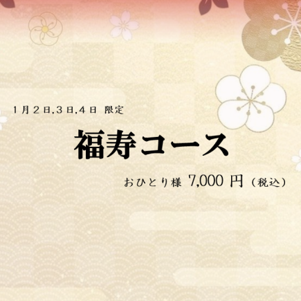 ☆1月2~4日限定!福寿コース。.:*・゜豚ヘレ肉のハチミツ黒酢ソースなど全9品7,000円(税込)