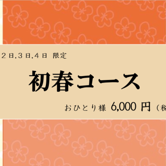 ☆1月2~4日限定!初春コース。.:*・゜海老のチリソースや黒酢の酢豚など全9品6,000円(税込)