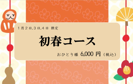☆1月2~4日限定!初春コース。.:*・゜海老のチリソースや黒酢の酢豚など全9品6,000円(税込)