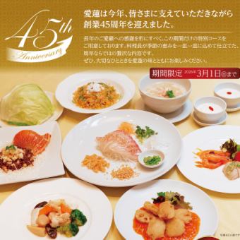 ≪45周年記念感謝コース≫.:*鯛の刺身愛蓮風やフカヒレスープ、ロブスターなど全7品5000円