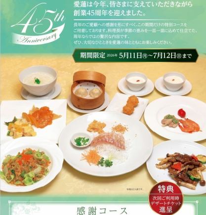 ≪45周年記念 感謝コース≫ 鯛のお刺身愛蓮風やフカヒレスープ、牛ランプ肉など全8品5500円