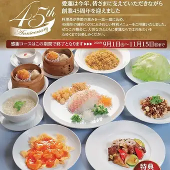 ≪45週年紀念套餐≫ 9道菜，包括鯛魚刺身（Airen風格）和炒國產牛臀肉配蔬菜，5500日元。
